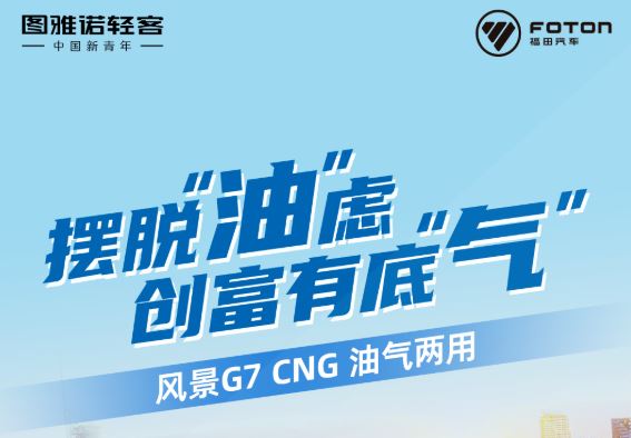 风景G7 CNG ｜摆脱“油”虑，创富有底“气”！
