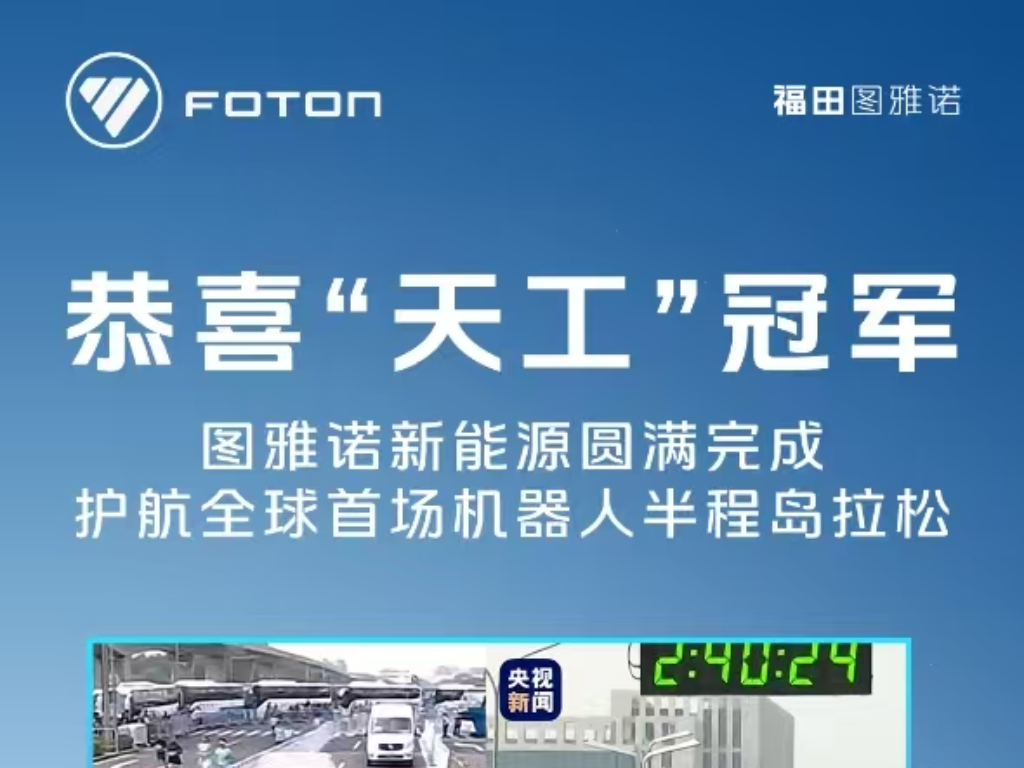 图雅诺新能源圆满完成护航全球首场机器人半程马拉松