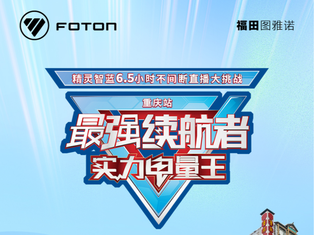 精灵智蓝 ︱ 6.5小时最强续航者重庆站挑战成功！